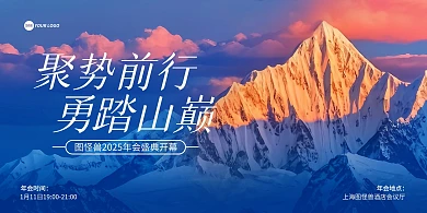 2025蛇年大气年会展板背景墙