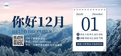 原创电商微商12月你好借势营销海报