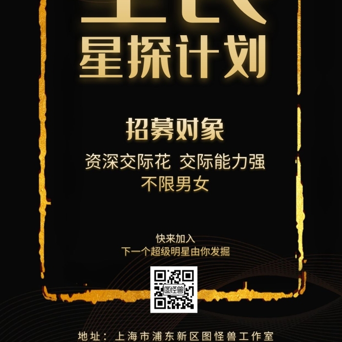 全民星探計劃黑金手機海報