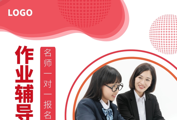 作業(yè)輔導彩頁紅色攝影圖表格宣傳單