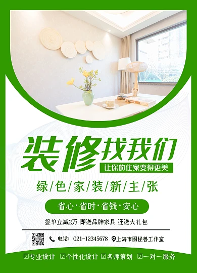 绿色装修商务宣传单