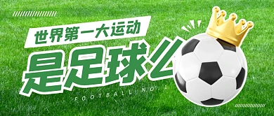世界第一大运动是足球么公众号封面首图