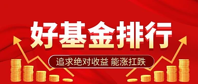 基金排行投资理财红色微信公众号封面首图