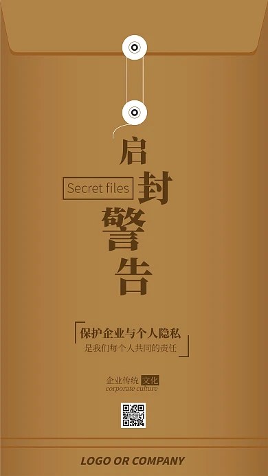 企业传统文化保护企业隐私手机海报