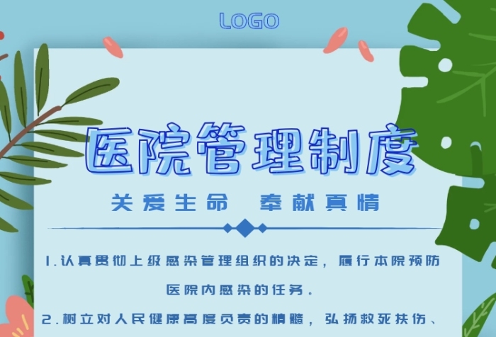 醫(yī)院管理制度手機海報