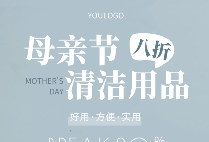 攝影圖母親節(jié)清潔用品促銷(xiāo)簡(jiǎn)約風(fēng)手機(jī)海報(bào)