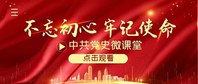 中共党史微课堂简约公众号封面首图