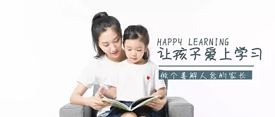 让孩子爱上学习公众号封面