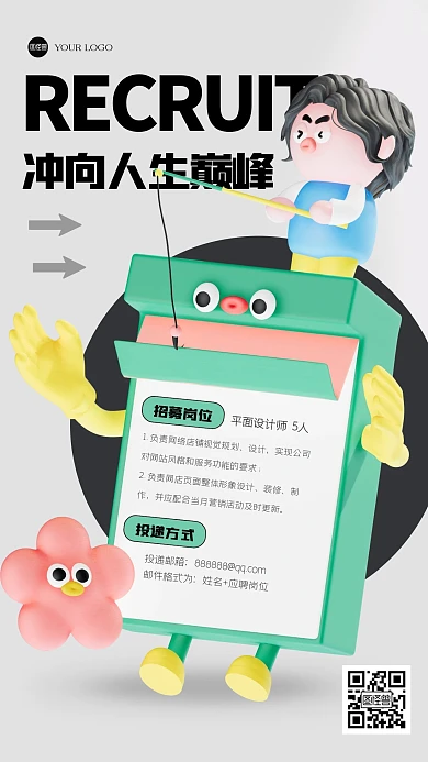趣味通用招聘3D海报