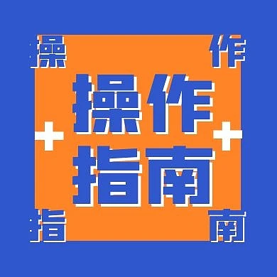 创意蓝橘撞色操作指南公众号次图