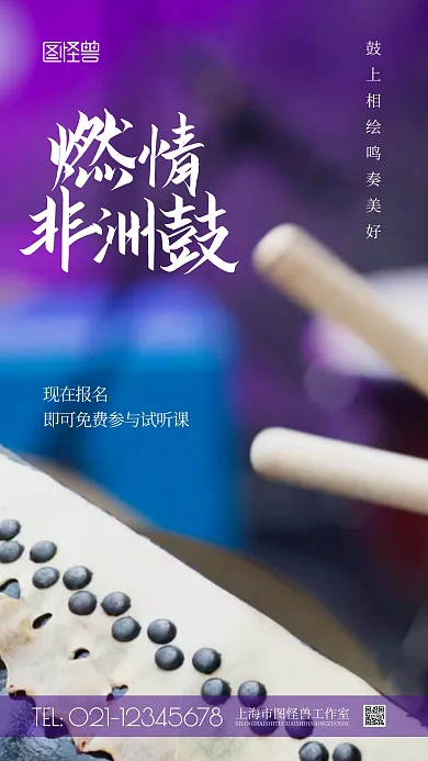 非洲鼓暑假培训摄影图海报