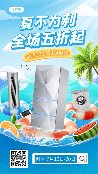 夏季暑期家电促销产品海报