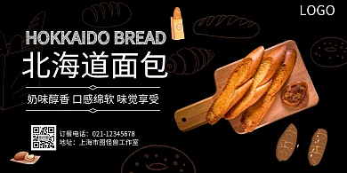北海道面包黑色简约横板海报
