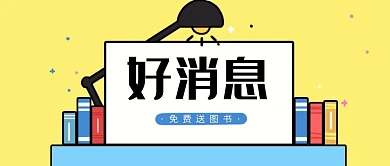 卡通免费送图书好消息公众号首图