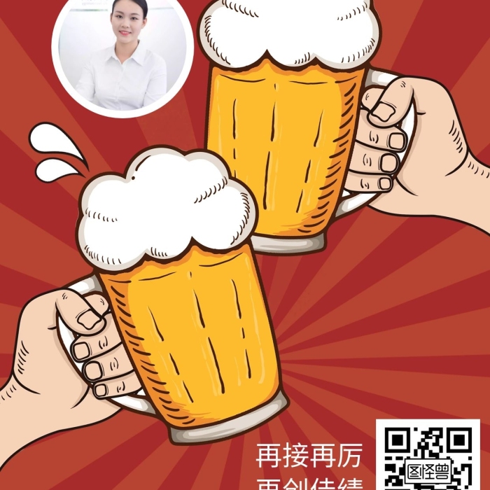 復(fù)古啤酒干杯喜報(bào)表彰海報(bào)