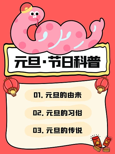 元旦节习俗科普小红书封面