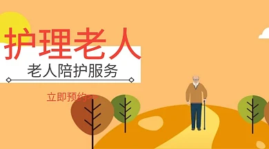 家政服务护理老人红包公众号封面