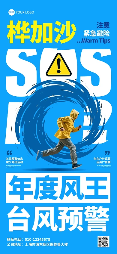 年度风王桦加沙台风预警全屏海报