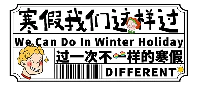 创意寒假我们这样过公众号封面