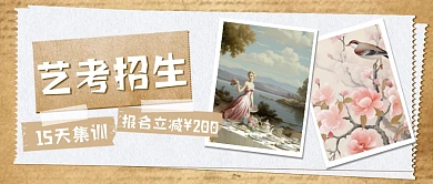 艺考招生冲刺班优惠公众号封面