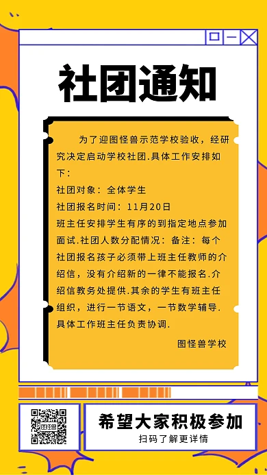 创意几何黄色扁平社团群通知手机海报 
