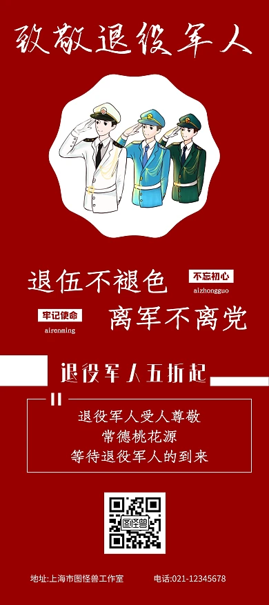 暗红色主题致敬退役军人易拉宝