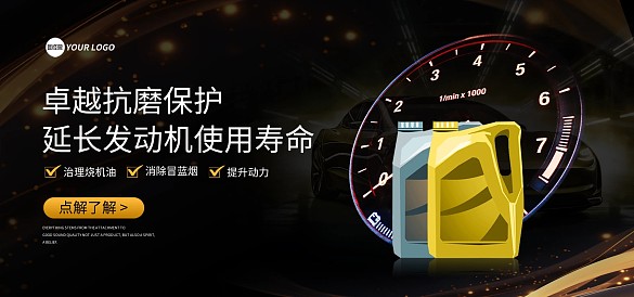 汽車(chē)機(jī)油促銷(xiāo)電商Banner