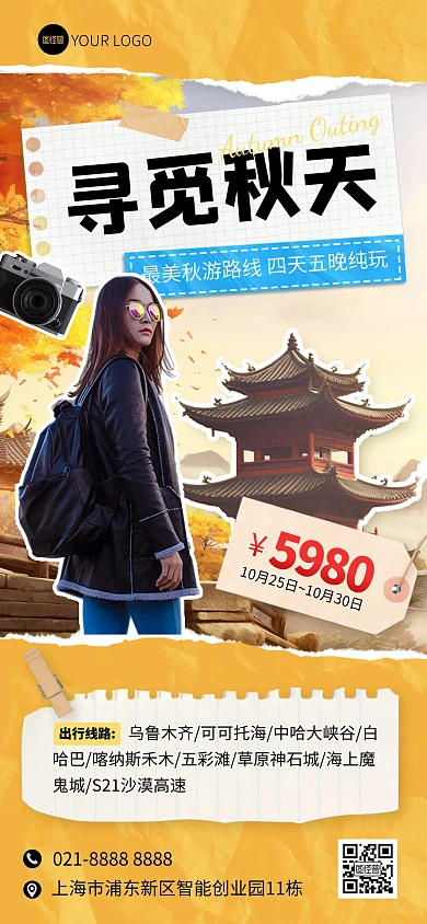 秋季旅游出行全屏海报