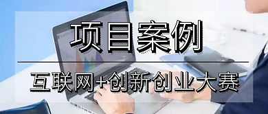 项目案例公众号首页
