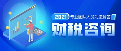 财税咨询简约公众号封面首图