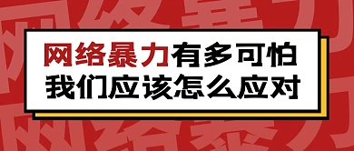 创意插画网络暴力应对措施公众号封面