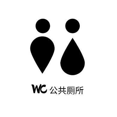 公共廁所圖標(biāo)LOGO設(shè)計(jì)