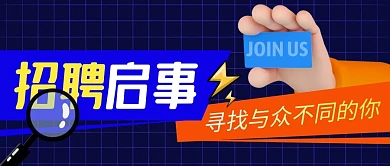 招聘启事简约蓝色营销微信公众号封面首图