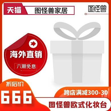 图怪兽欧式化妆台典雅淘宝主图