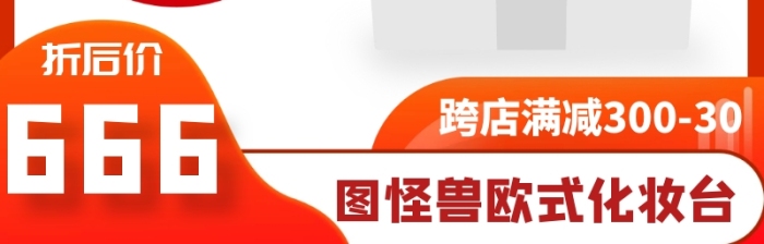 圖怪獸歐式化妝臺典雅淘寶主圖