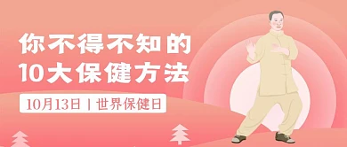 粉色渐变世界保健日公众号封面