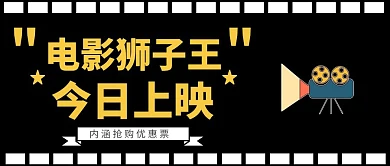 电影狮子王公众号封面首图