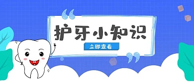 护牙小知识医生蓝色几何体牙医公众号封面