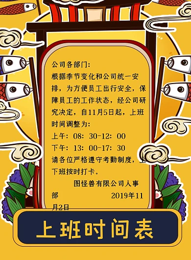 创意黄色卡通上班时间表调整通知海报