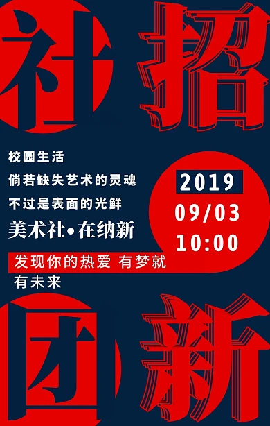深蓝创意简约大学校园社团招新海报