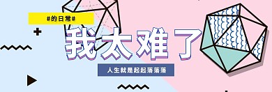 壞蛋人生太難關注公眾號banner