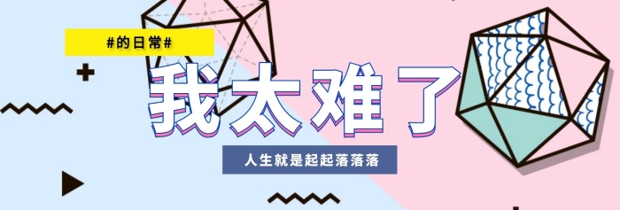 壞蛋人生太難關(guān)注公眾號(hào)banner