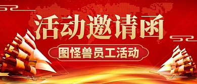 活动邀请函红色大气公众号首图封面