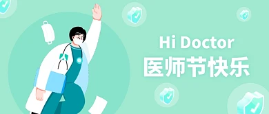 医师节快乐！公众号封面首图
