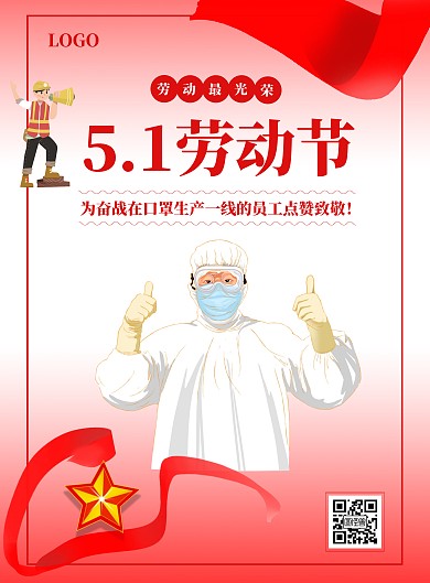 口罩流水線五一勞動(dòng)節(jié)豎版海報(bào)