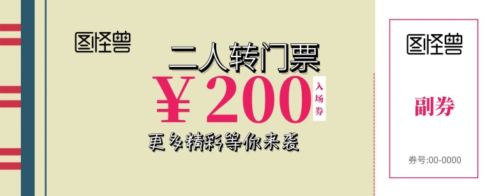 二人轉(zhuǎn)門票