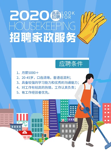 几何建筑蓝色彩页招聘保洁家政海报