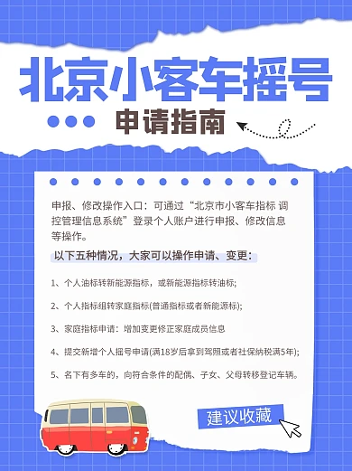 北京小客车摇号申请指南小红书封面