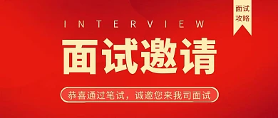 面试邀请红色简约宣传红包号封面