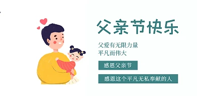 父亲节快乐伟大温馨横版海报